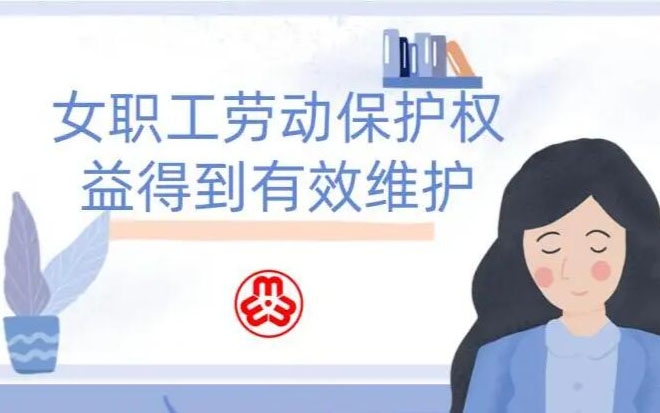 女职工劳动；こ龈窕