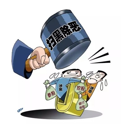 扫黑除恶 ｜这个村涉黑被“连锅端”！现金嘉奖征集犯罪线索钟篆…